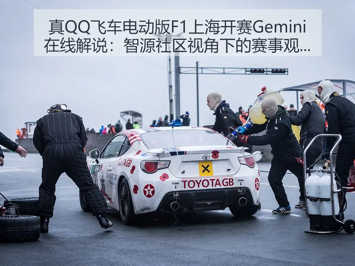 真QQ飞车电动版F1上海开赛Gemini在线解说:赛事观察