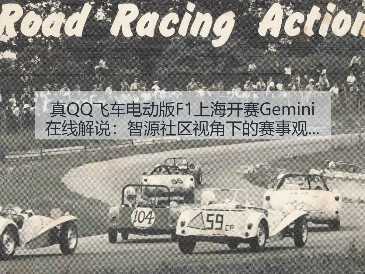 真QQ飞车电动版F1上海开赛Gemini在线解说:赛事观察