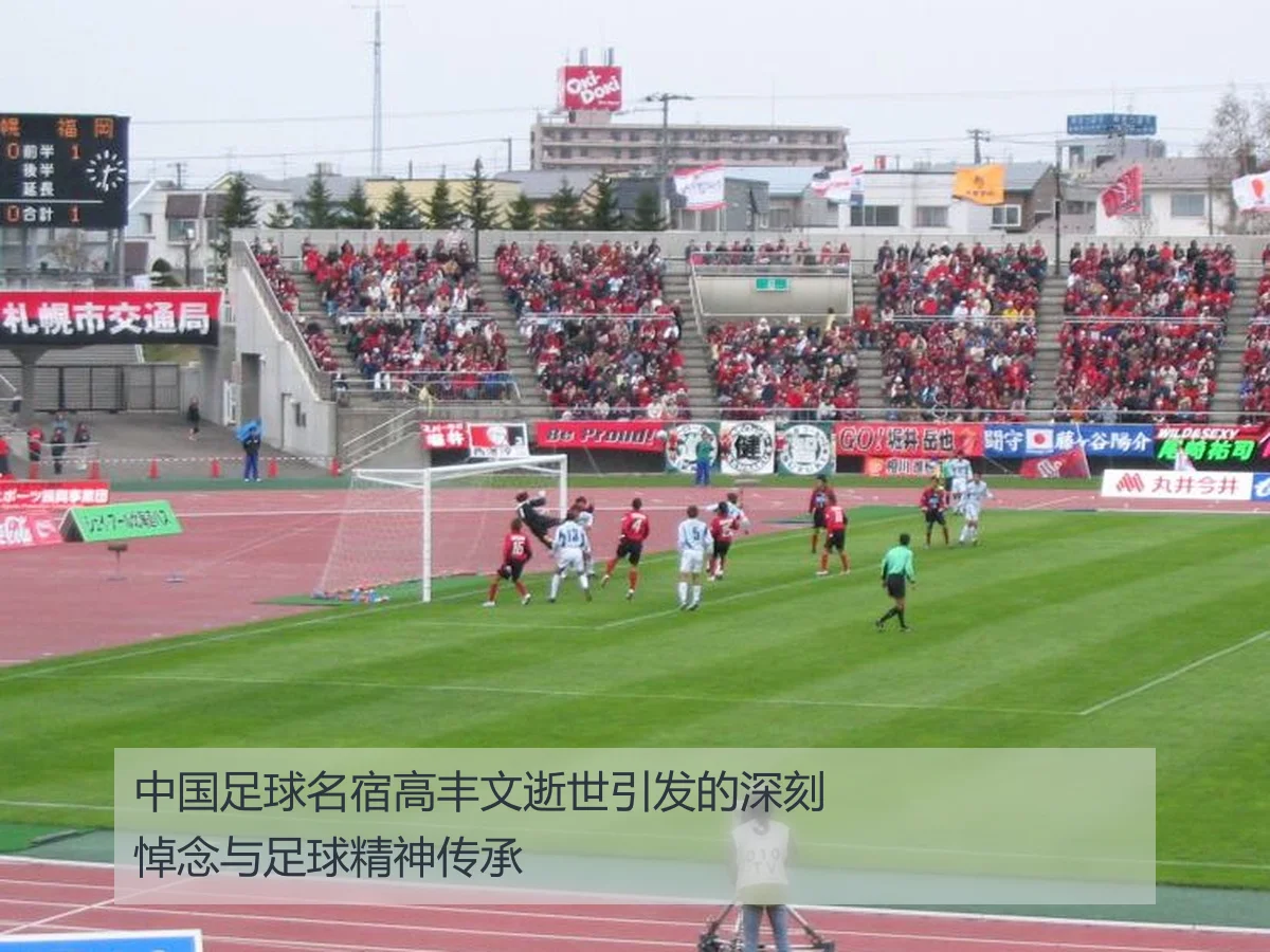 中国足球名宿高丰文逝世引发的深刻悼念与足球精神传承