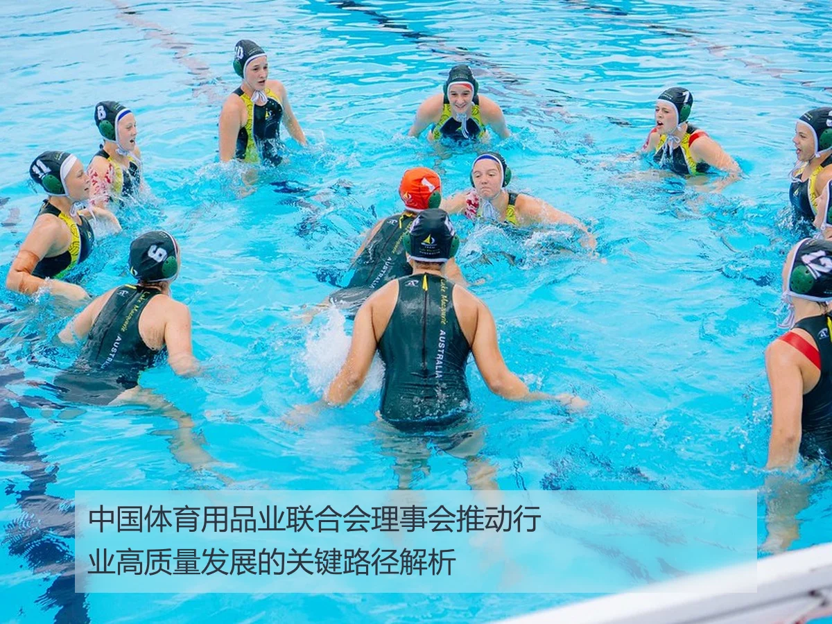 中国体育用品业联合会理事会推动行业高质量发展的关键路径解析
