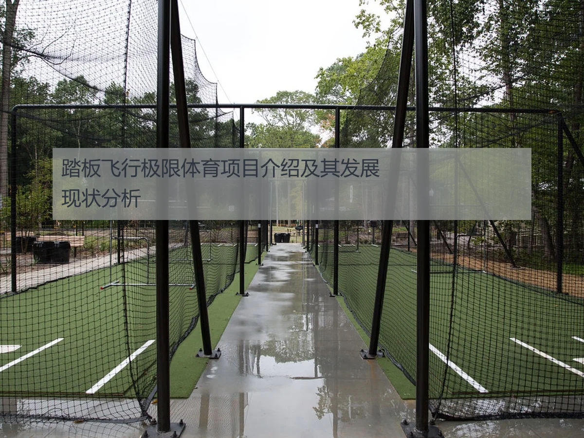 踏板飞行极限体育项目介绍及其发展现状分析