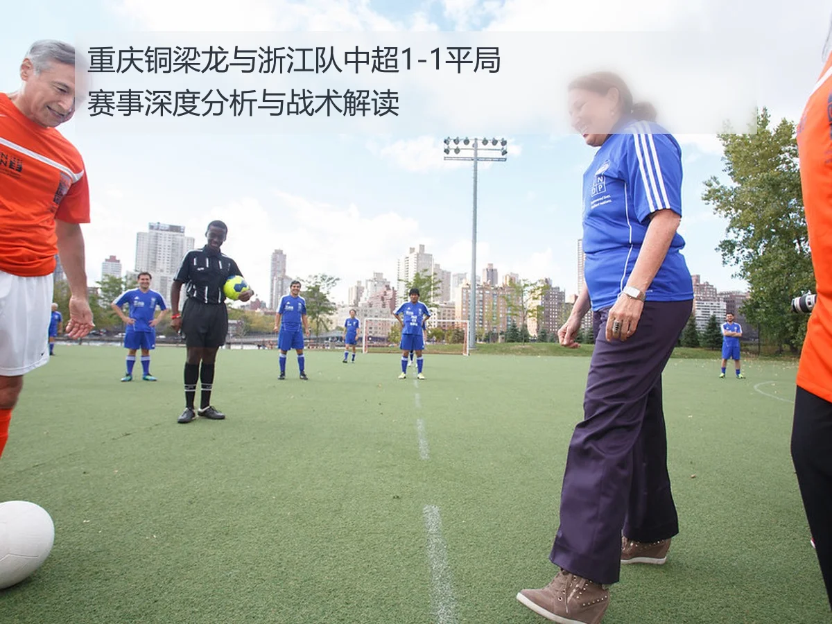 重庆铜梁龙与浙江队中超1-1平局赛事深度分析与战术解读
